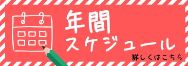 年間スケジュールはこちら