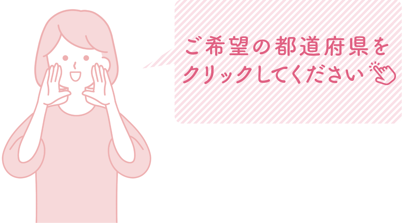 ご希望の都道府県をクリックしてください