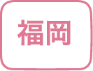 福岡県