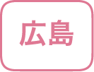 広島県