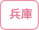 兵庫県