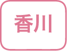 香川県