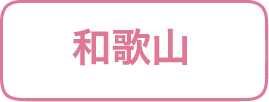 和歌山県